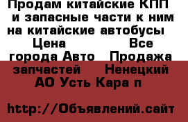 Продам китайские КПП,  и запасные части к ним на китайские автобусы. › Цена ­ 200 000 - Все города Авто » Продажа запчастей   . Ненецкий АО,Усть-Кара п.